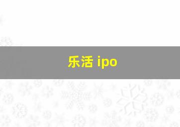 乐活 ipo